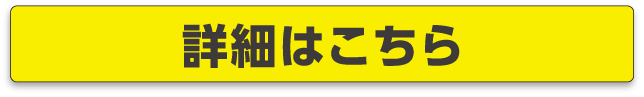 詳細はこちら