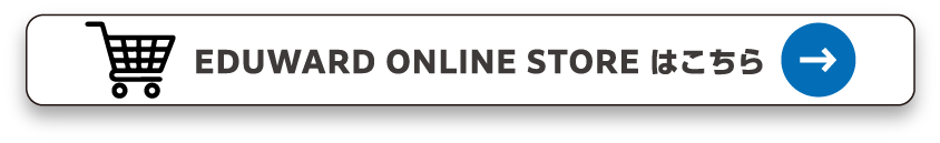 EDUWARD ONLINE STORE はこちら