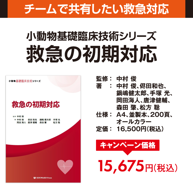 小動物基礎臨床技術シリーズ 救急の初期対応