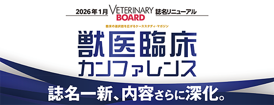 獣医臨床カンファレンス