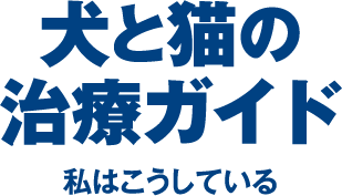犬と猫の治療ガイド