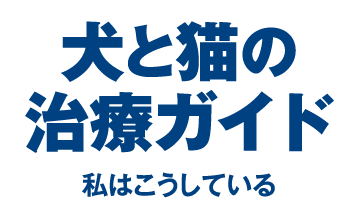 犬と猫の治療ガイド｜雑誌｜EDUONE ONLINE STORE