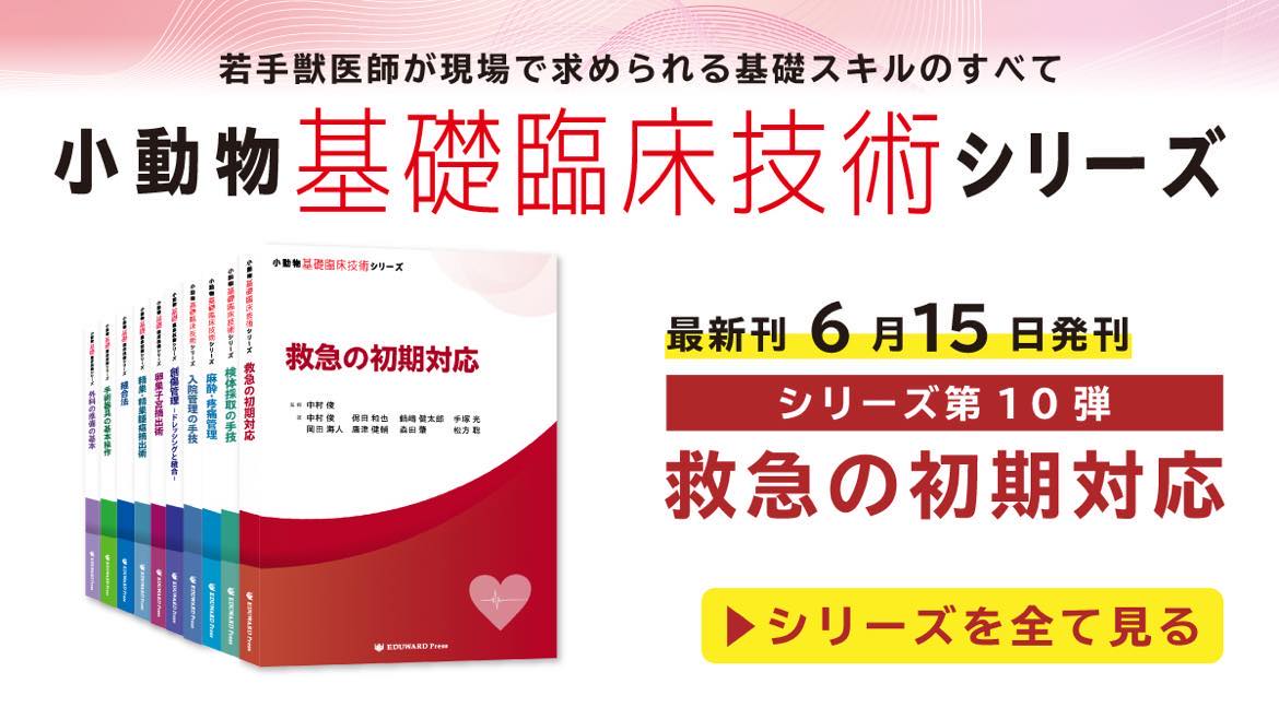 基礎臨床技術シリーズ