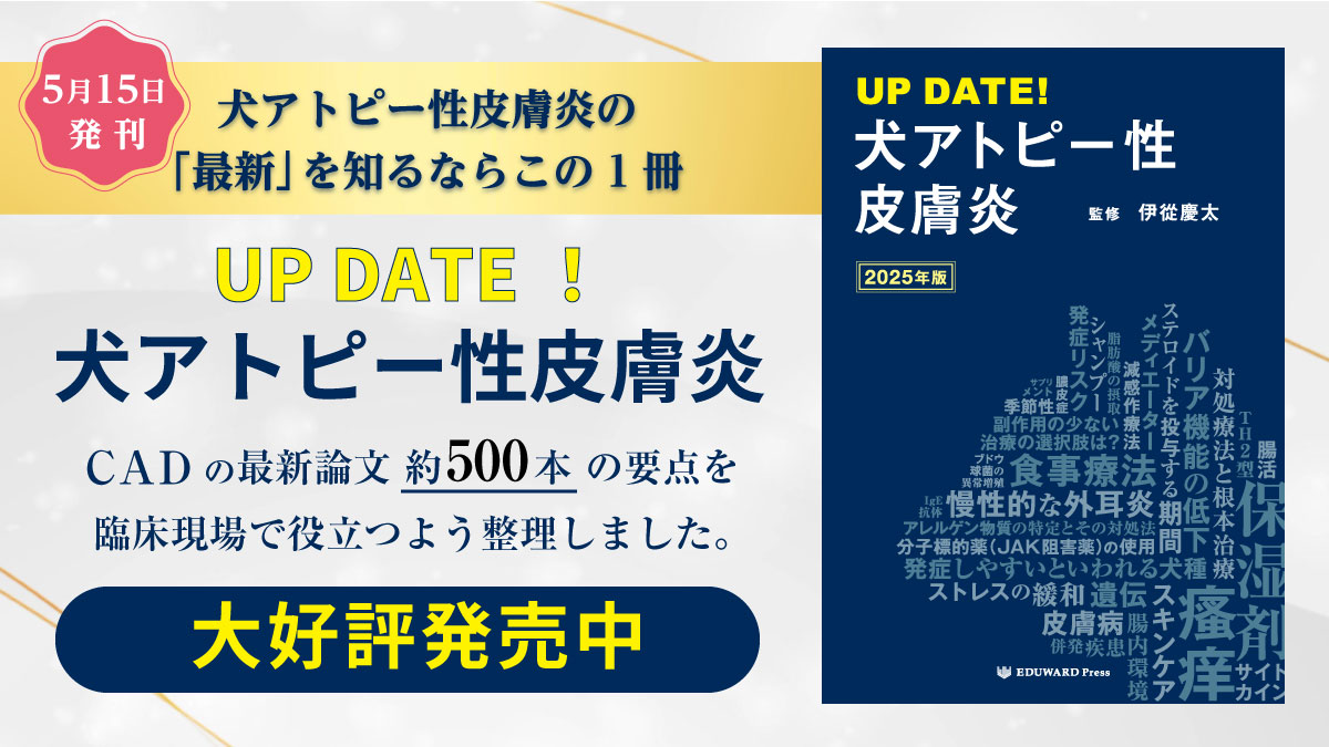 UP DATE 犬アトピー性皮膚炎