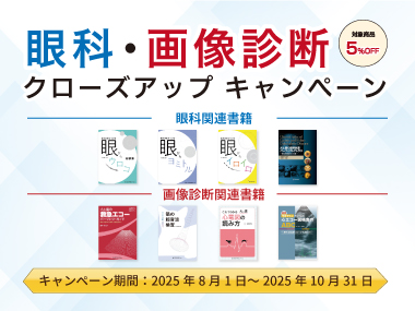 眼科・画像診断 クローズアップキャンペーン