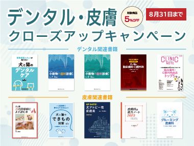 デンタル・皮膚 クローズアップキャンペーン