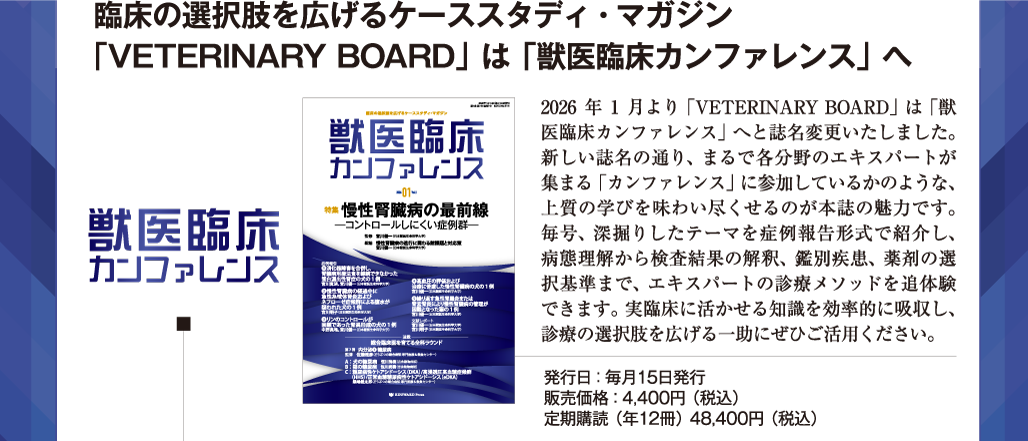 獣医臨床カンファレンス