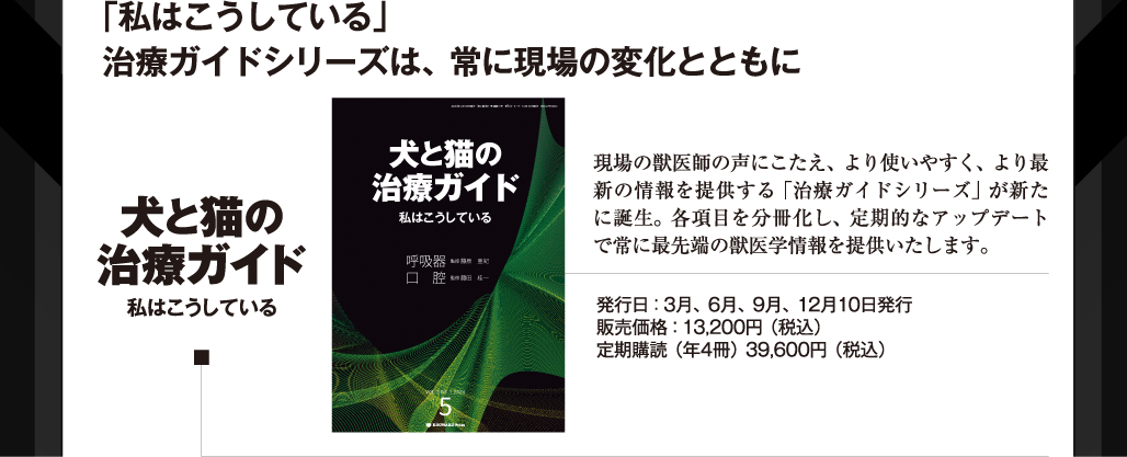 犬と猫の治療ガイド