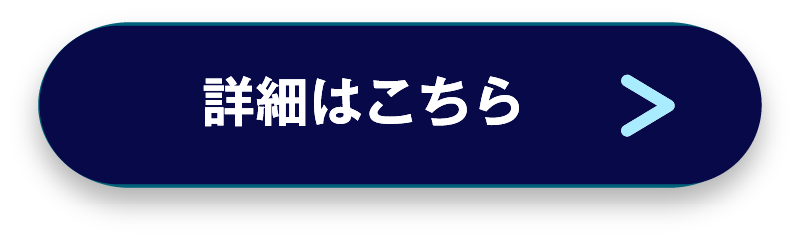 詳細はこちら