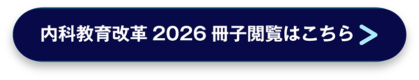 内科教育改革2026冊子閲覧はこちら