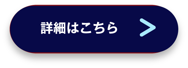 詳細はこちら