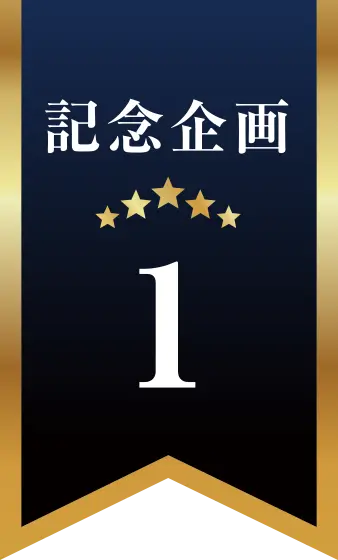 記念企画1