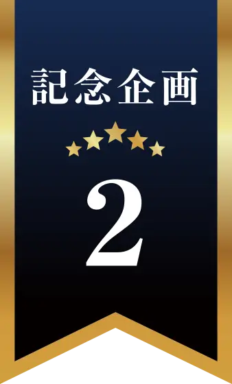 記念企画2