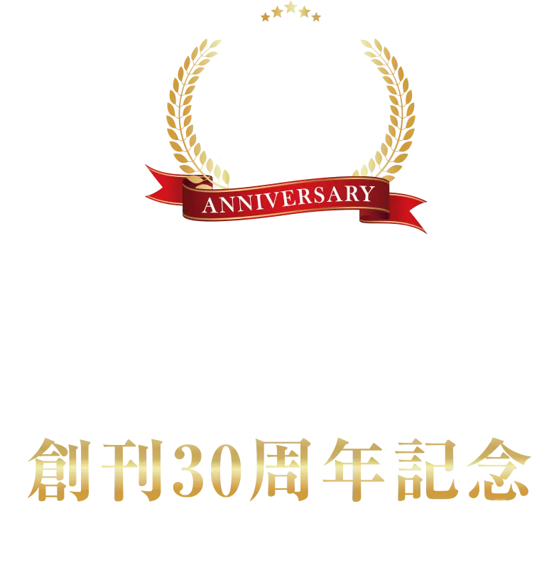 SURGEON 創刊30周年記念特別企画