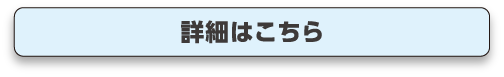 詳細はこちら