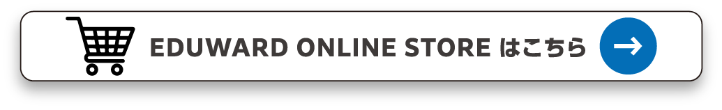 EDUWARD ONLINE STORE はこちら