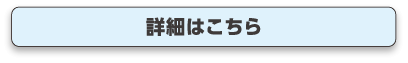 詳細はこちら