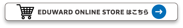 EDUWARD ONLINE STORE はこちら