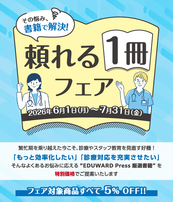 その悩み、書籍で解決。頼れる1冊フェア