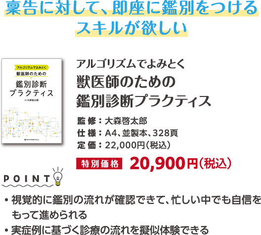アルゴリズムでよみとく獣医師のための鑑別診断プラクティス
