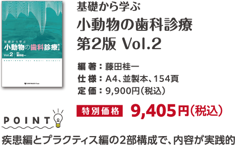 小動物の歯科診療 第2版 Vol.2