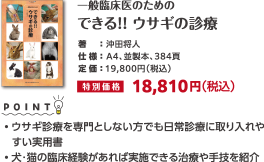 できる！！ウサギの診療