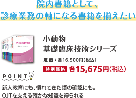 小動物基礎臨床技術シリーズ