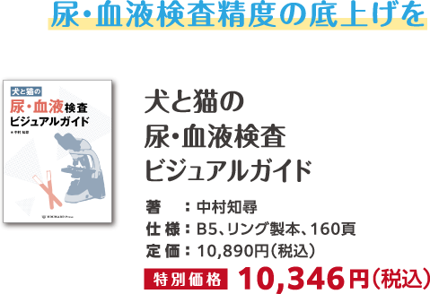 犬と猫の尿・血液検査ビジュアルガイド
