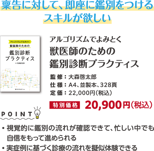 アルゴリズムでよみとく獣医師のための鑑別診断プラクティス
