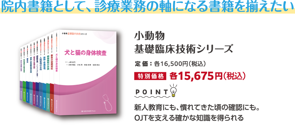 小動物基礎臨床技術シリーズ